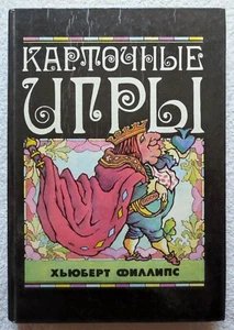 Card Games 1994 Encyclopedia Hubert Phillips RARE Russian book Карточные игры - Picture 1 of 13