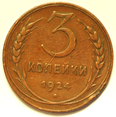 mw28191 Russia - CCCP - USSR  Bronze 3 Kopeks 1924  Plain Edge  Y#78 - Image 1 of 2