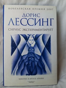 Дорис Лессинг Сириус Экспериментирует 335 стр Russian book - Imagen 1 de 6
