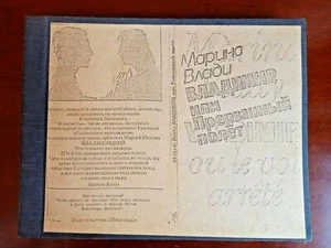 Libro soviético. Marina Vladi. Vladimir o vuelo interrumpido. Samizdat. Hecho a mano.  - Imagen 1 de 12