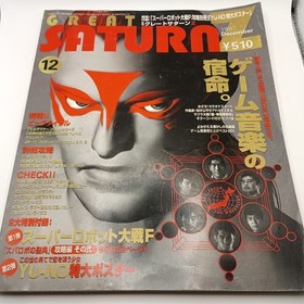 GREAT SATURN Great Saturn 1997 December Issue / Super Robot Wars F / no Add-ons