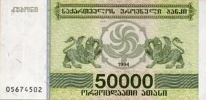Georgia 1994. 50,000 Laris Banknote. single 50000 Laris Uncirculated Currency - Picture 1 of 2