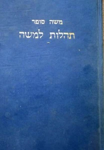 RABBI Moshe Sofer Kommentare zu Psalmen Bibel Thillim Hebräisch Nice Judaica - Bild 1 von 9