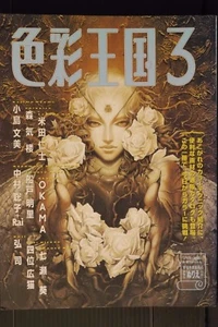 JAPAN Illustrationsbuch zeichnen: Shikisai Oukoku Band 3 (Ayami Kojima & andere - Bild 1 von 12