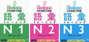 Japanese Language Proficiency Test Vocabulary Training N1&N2N3 (Revised Edition) - Picture 1 of 4