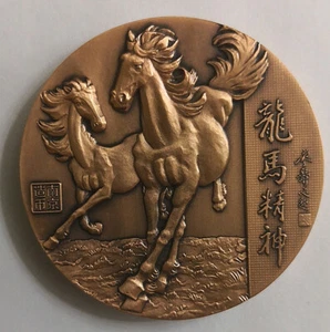 China Nanjing Mint 2015 馬到成功 Horse Copper Medal 45mm without COA - Picture 1 of 2