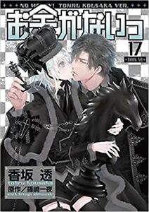 No Money Okane ga Nai VOL.1-17 Complete set Comics Manga JPN edition
