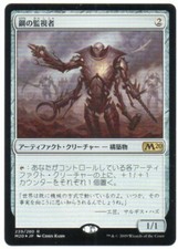 MTG Japanese Foil Steel Overseer M20 Core Set NM