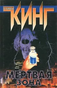 Стивен Кинг: Мертвая зона Stephen King BUCH AUF RUSSISCH Horror - Bild 1 von 1
