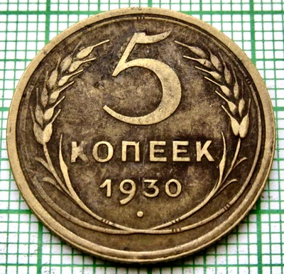 RUSSIA USSR 1930 5 KOPEKS Coat of Arms & Wheat Ears pre-WWII Coinage km# 94 - Image 1 of 4