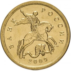 2009 Russia 10 Kopeks Coin Russian Federation Brass Kopeek Coins Bank of Russia - Picture 1 of 5