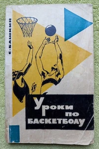 Уроки по баскетболу 1966 Bashkin Basketball Lessons RARE Russian Books USSR - Picture 1 of 14