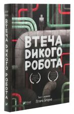 In Ukrainian kids book Втеча дикого робота Пітер Браун The Wild Robot Esca Brown