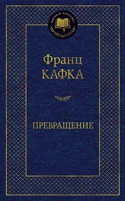 Превращение - ФРАНЦ КАФКА - Image 1 of 4