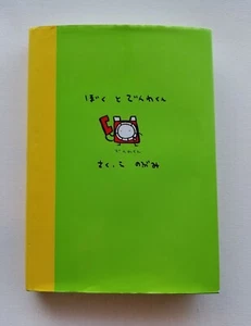 Me And My Phone by Nobumi Hardcover Book Japanese Book Manga Graphic Book - Imagen 1 de 7