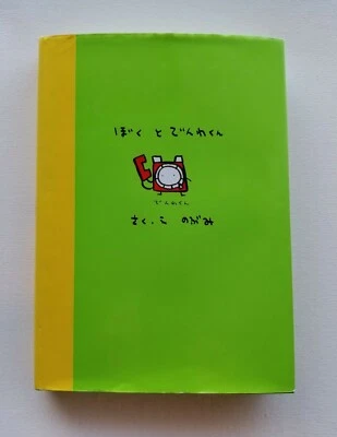 Me And My Phone by Nobumi Hardcover Book Japanese Book Manga Graphic Book - Image 1 of 4