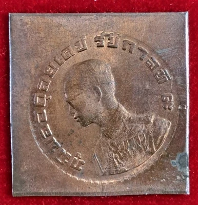 1962 Thailand 1Baht Unofficial Trial from Official Dies on Copper plate, AU Rare - Image 1 of 4
