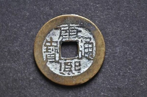 China/Qing 1662-1722 Kang Xi Tong Bao ( Wt : 3.26 g ) C1247 - Picture 1 of 16