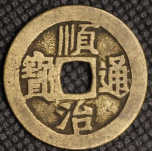 China/Qing 1644-61 Shun Zhi Tong Bao Cash Coin 1144 - Picture 1 of 2