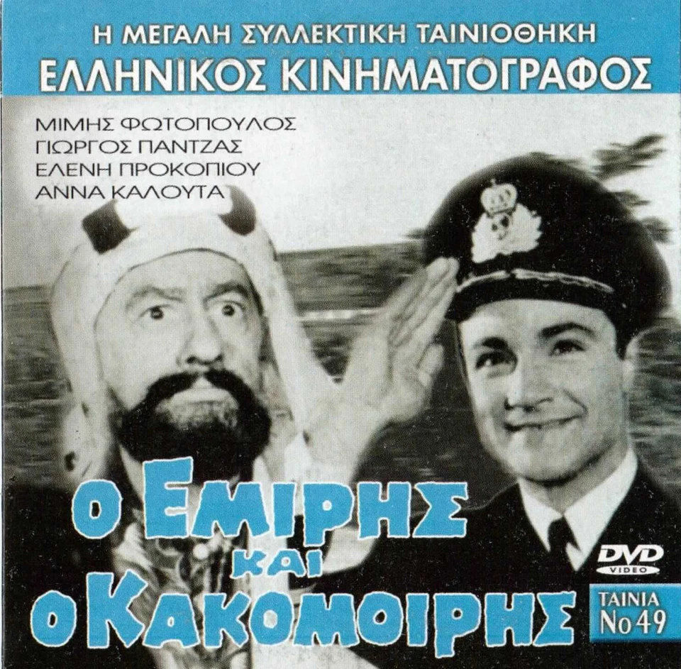 O emiris kai o kakomoiris - Mimis Fotopoulos Giorgos Pantzas Kalouta GREEK FILM - Image 1 of 1