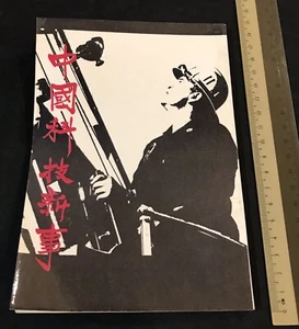 1969 Hong Kong Chinese book on China Technology 中國科技新事 李化生著 香港育英出版社 - Picture 1 of 12