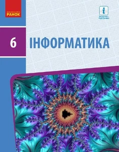 Book In Ukrainian Інформатика. 6 клас Олена Бондаренко, Василь Ластовецький, - Imagen 1 de 9