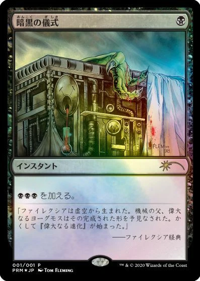 Magic: The Gathering MTG Dark Ritual Foil Promo Japanese - Image 1 of 1