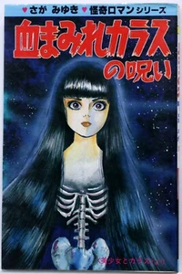 MIYUKI SAGA / CHIMAMIRE KARAS NO NO NOROI / HIBARI SHOBO GIAPPONE - Foto 1 di 5