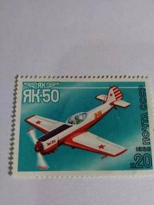 CCCP USSR RUSSIA POST STAMP 1986 ЯК-50 - Picture 1 of 1