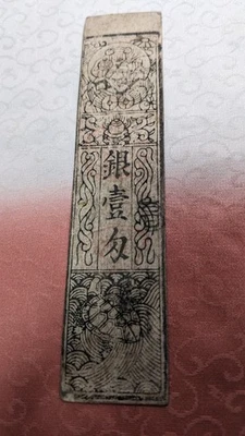 JAPAN　Banknote　"Kita-in temple note"　1 Momme ( -1867)　hansatsu　　A6344 - Image 1 of 4