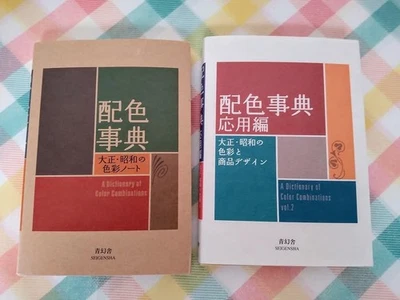 A Dictionary of Color Combinations Vol.1 & Vol.2 Set - Japanese Design Book Crea - Image 1 of 4