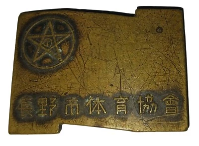 Vintage Japanese NAGANO CITY SPORTS ASSOCIATION Brass Belt Buckle - Image 1 of 4