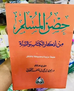 Arabic Book Hisnul Muslim Quran islam Dua حصن المسلم اذكار الكتاب والسنة قران - Picture 1 of 3