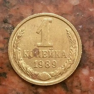 1989 RUSSIA 1 KOPECK COIN - #A5322 - Picture 1 of 2