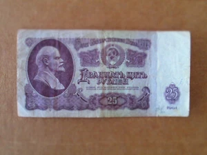 Russian 25 Ruble 1961 banknote USSR Soviet Era World Paper Money - Picture 1 of 2