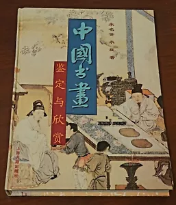 中國书畵鉴定与欣赏(精装本)Identification and Appreciation of Chinese Calligraphy and ... - Picture 1 of 2