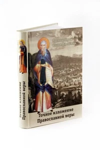 Точное изложение православной веры / Buch, russisch - Bild 1 von 3