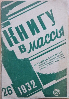 Russian avant-garde. A book to the masses. A two-week newsletter. N 26. 1932 ... - Image 1 of 3