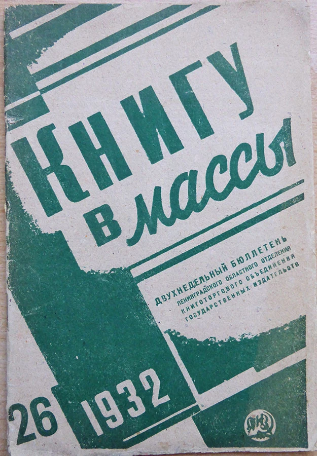 Russian avant-garde. A book to the masses. A two-week newsletter. N 26. 1932 ... - Image 1 of 3