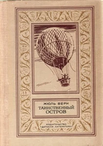 Таинственный остров | Верн Жюль / book - Picture 1 of 1