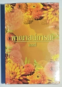 Thai Novel - Panasn Karntae - Paperback Book Thai Language by Ally, 511pgs #1 - Picture 1 of 3