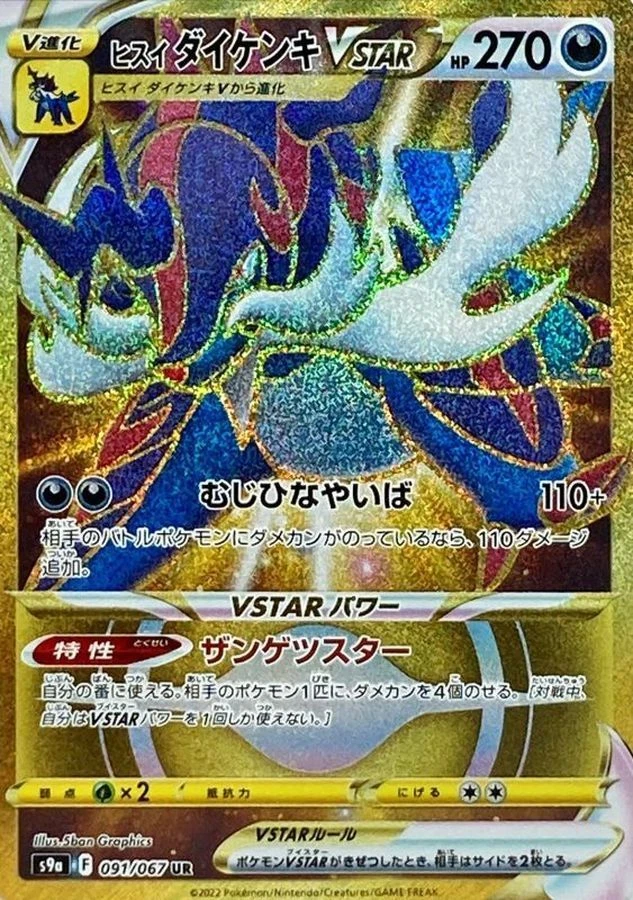 Pokemon Cards - Hisuian Samurott VSTAR UR 091/067 S9a Battle Region Japanese - Image 1 of 1