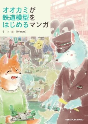 Neko Publishing Wolf starts model railroading Comic (Book) @ratuta Soft Cover - Image 1 of 4