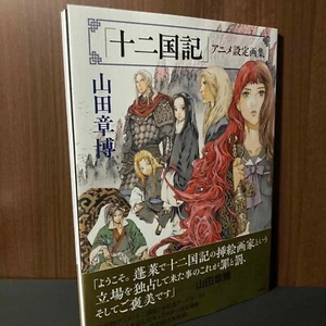 Akihiro Yamada Twelve Kingdoms Anime Artworks Art Book Illustration NEW - Picture 1 of 3