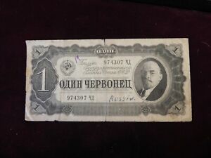  1937 USSR Lenin Ulianov 1 Cervons Chervonets Roubles Banknote Circulated 974307