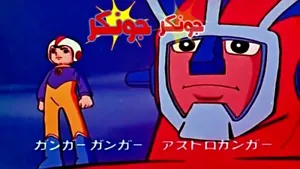 Astroganger Arabic Anime كرتون غزاة من الفضاء  جونجر البطل الجبار - Picture 1 of 8