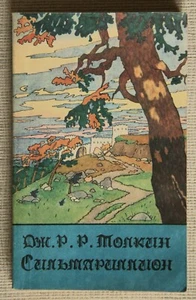 John R. R. Tolkien "The Silmarillion" (in Russian) - Picture 1 of 10