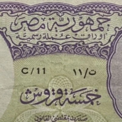 1952 Egyptian 5 Piastres Banknote, Kaissouny Sign, WM Pyramids, L 1940 Egypt.#4 - Image 1 of 4