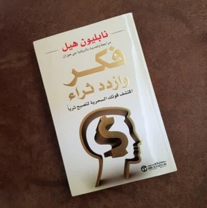 Arabic Book ✨ 📖  كتاب فكر وازدد ثراء - اكتشف قوتك السحرية لتصبح ثرياً - Imagen 1 de 1