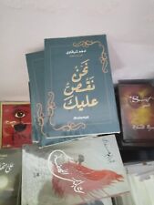 Arabic Book✨📖 كتاب نحن نقص عليك - د. أدهم شرقاوي 📖✨